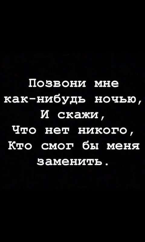 Позвони как нибудь ночью. Когда некому позвонить. Позвони как нибудь ночью скажи что скучаешь очень. Позвони мне ночью.