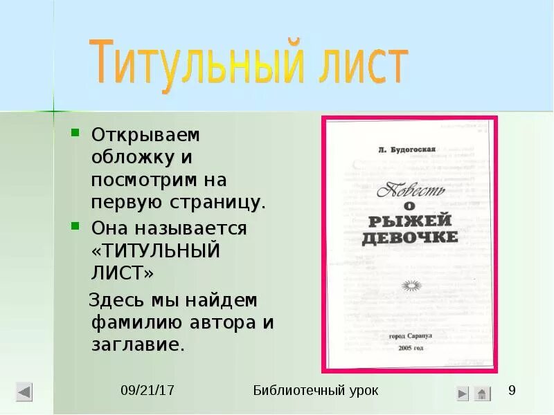 Страница и лист отличие. Титульный лист книги. Как оформляется титульный лист книги. Книга титульный лист обложка. Оформление титула книги.