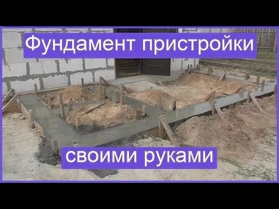Фундамент пристройки своими руками Пристройка к дому, Благоустройство дома, Идеи