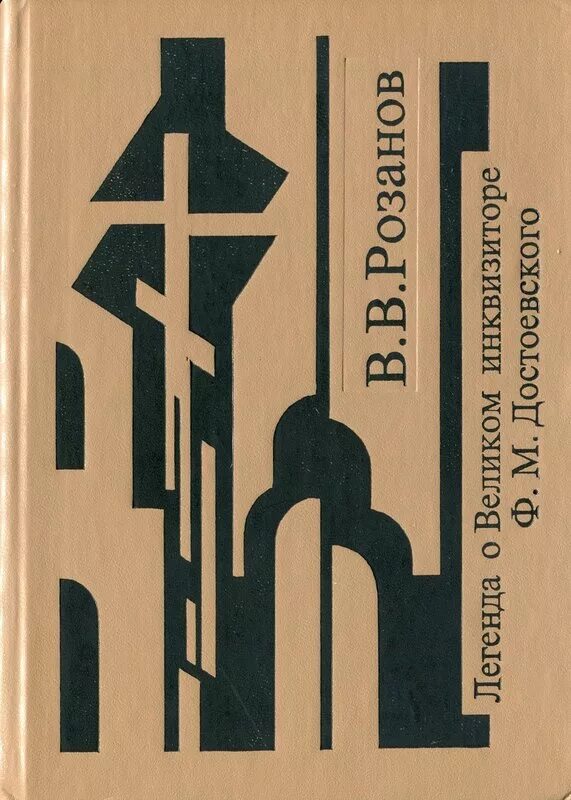 Книга великого инквизитора. Розанов Легенда о Великом инквизиторе ф м Достоевского. Легенда о Великом инквизиторе ф м Достоевского книга.