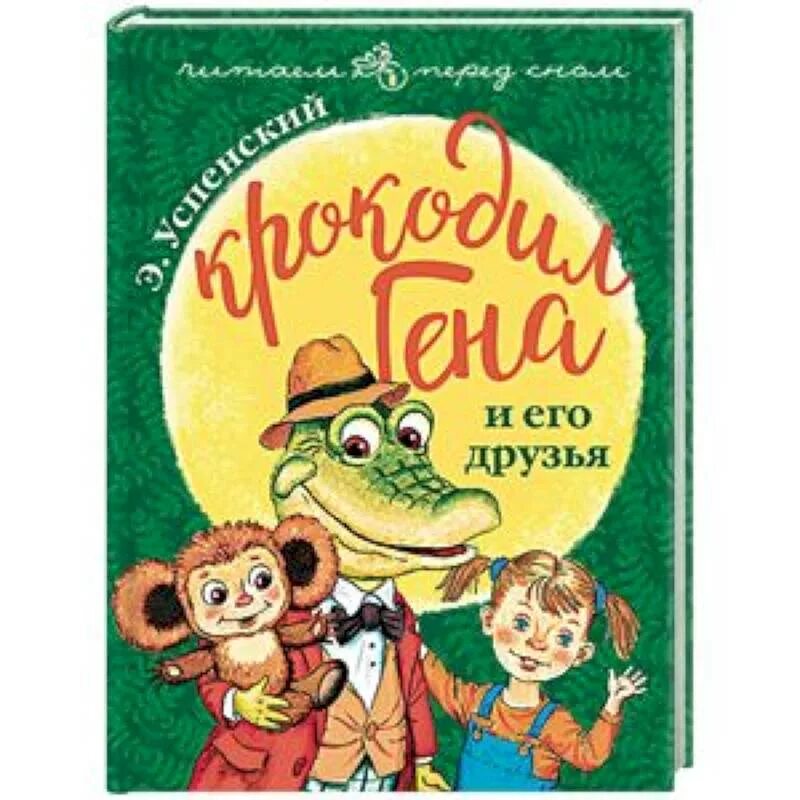 Успенский э.н. "крокодил Гена и его друзья". Сказка э.н. Успенского «крокодил Гена и его друзья». Успенский крокодил Гена 1966.