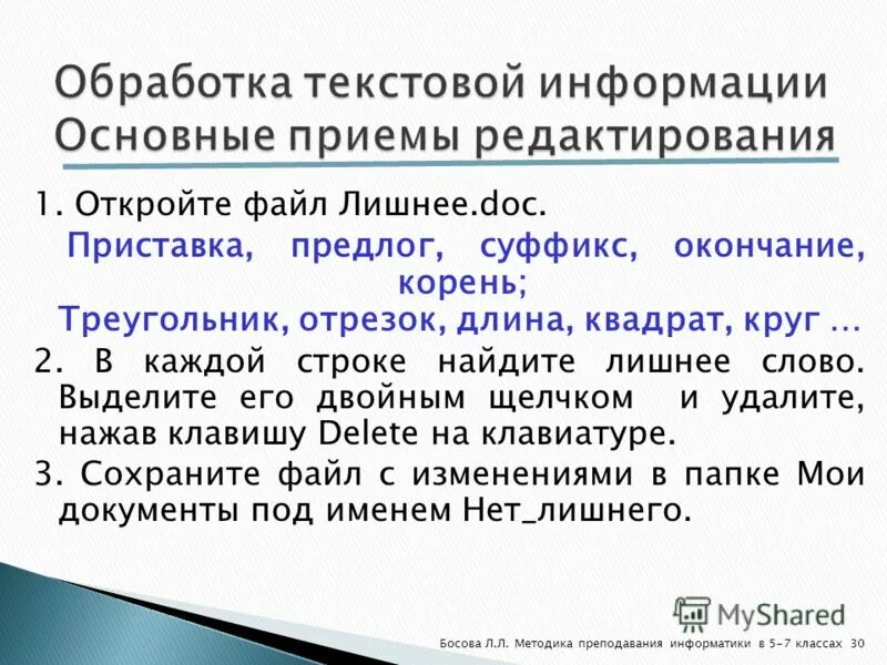 Глава 4 обработка текстовой информации 7 класс. Обработка текстовой информации. Основные приемы обработки текстовой информации. Способы обработки текста. Обработка текстовых данных.