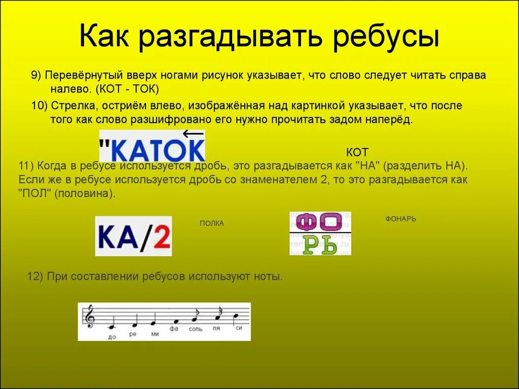 Ребусы. Разгадать ребус. Как разгадывать ребусы с буквами. Как отгадывать ребусы. Объяснение ребусов