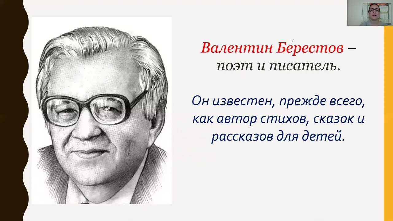 Берестов презентация. Берестов портрет писателя. Берестов ударение в фамилии. Слайд в. Берестов ударение в фамилии.