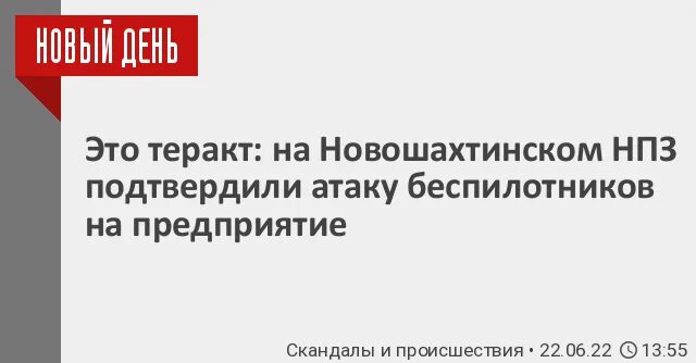 Нападение подтвердить. Удар по Новошахтинскому НПЗ. Новошахтинск таможня взрыв. Открытие Новошахтинского завода нефтепродуктов.