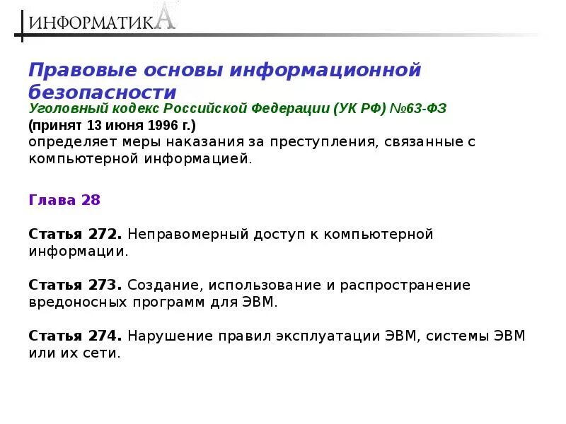 Правовая безопасность статья. Основы информационной безопасности. Правовые основы защиты информации. Нормативно-правовые основы информационной безопасности. Правовая база защиты информации.