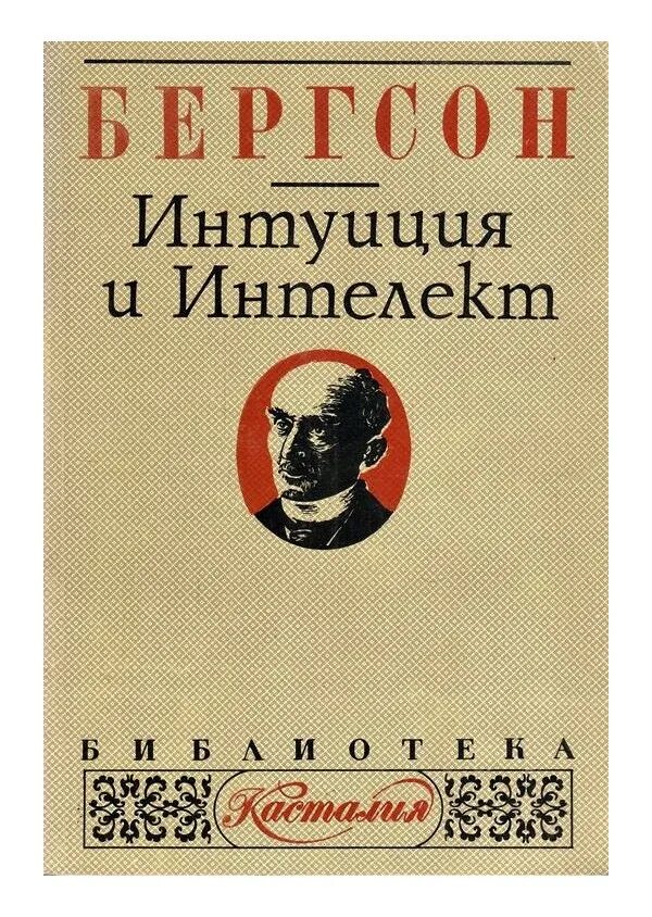 Бергсон философия жизни. Анри Бергсон произведения. Бергсон книги. Анри Бергсон философия жизни. Анри Бергсон жизненный порыв книга.