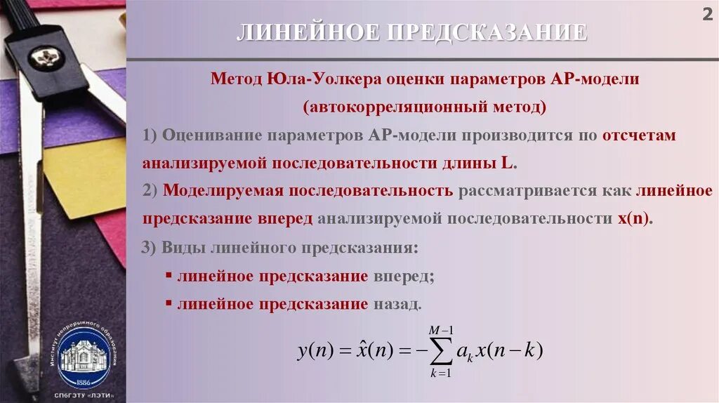 Метод линейного предсказания. Что такое коэффициенты линейного предсказания. Линейное прогнозирование. Параметрические методы спектрального анализа. Линейное предсказание