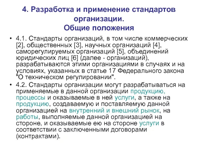 Организации применяющие. Разработка и применение стандартов организаций. Применение стандартов организации. Стандарт организации. Разработать стандарт предприятия.