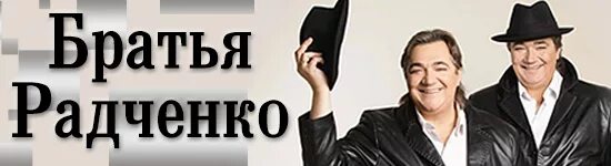 Братья радченко брат слова. Братья радченко брат слова. Братья радченко и эрнст. Дуэт братья радченко. Домик окнами в сад песня братья радченко.