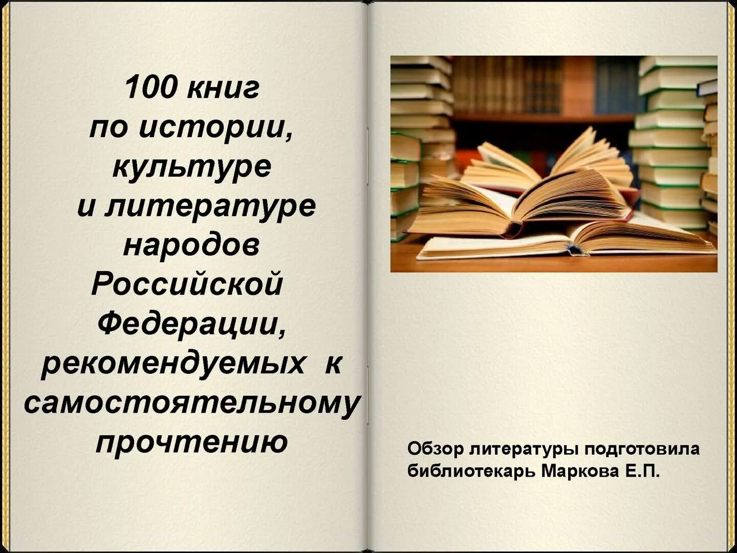 100 книг обязательных. 100 книг обязательных