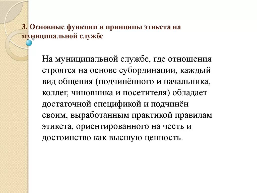 Этика и служебный этикет. Основные принципы служебного этикета. Основные принципы и функции этикета. Этикет на государственной и муниципальной службе. Нормы служебного этикета.