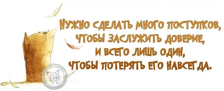 Для чего нужно доверие. Девиз про доверие. Статусы про доверие. Не заслуживаете доверия. Доверие нужно заслужить.