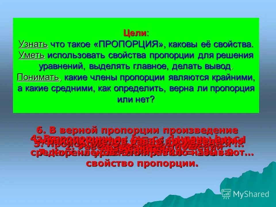 Целью было определить. Цели урока пропорции. Свойство пропорции. Примеры золотой пропорции в природе.