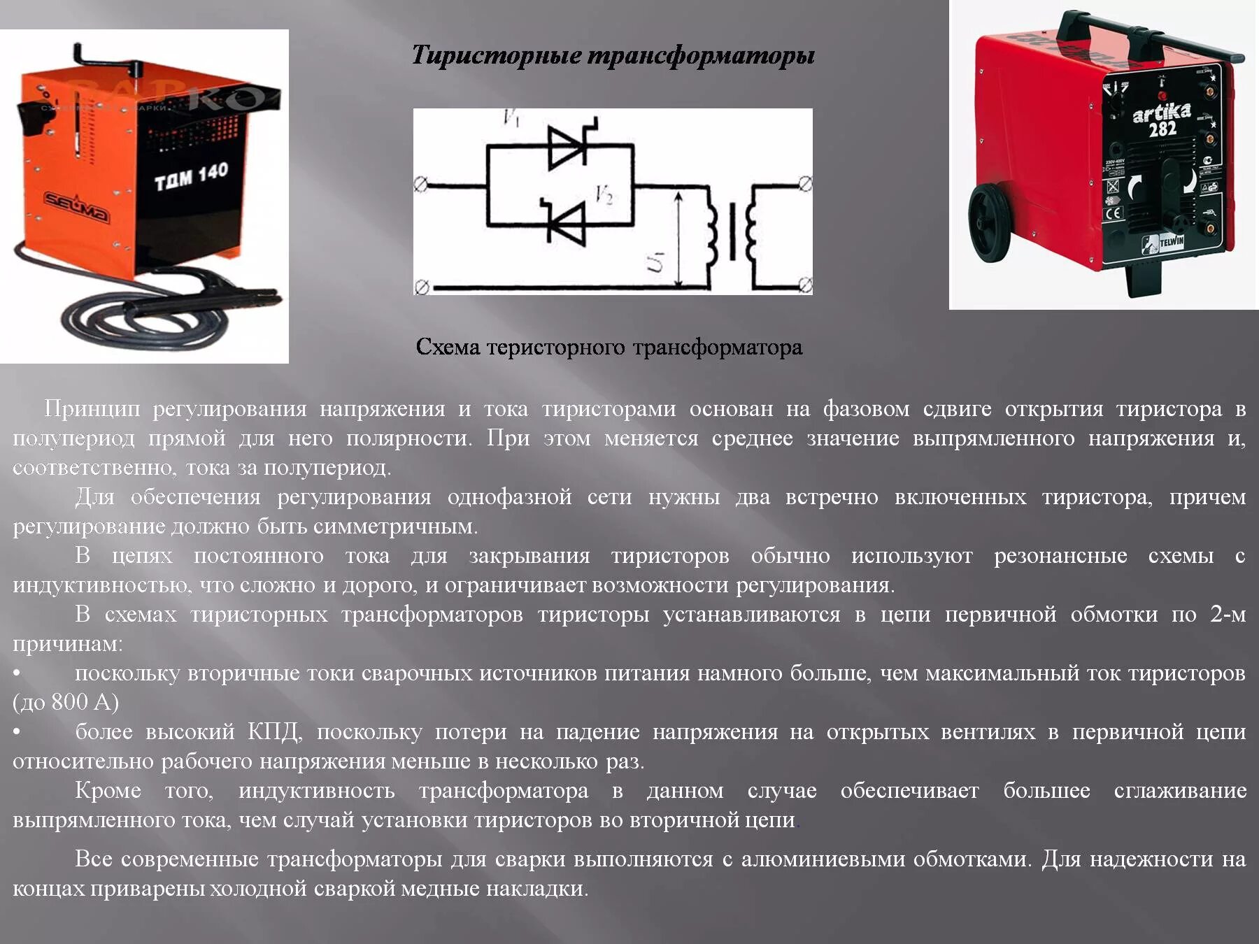 Сварочный трансформатор bx6-250 схема. Сварочный трансформатор ВКСМ 5000. Сварочный трансформатор для ручной дуговой сварки ТС-300. Сварочный трансформатор схема регулирования сварочного тока. Работа сварочных трансформаторов