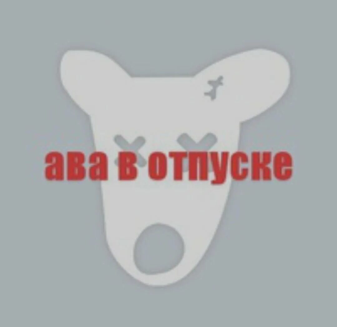 Аватарка забаненного. Ава в отпуске. Ава в отпуске ВК. Фото ава в отпуске. Ава с надписью в отпуске.