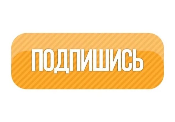 Подписался примешь подписчика