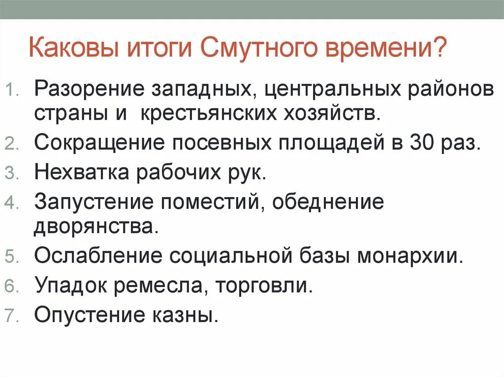 В результате смуты в россии. Итоги смуты. Каковы итоги смутного времени?. Положительные итоги смуты. Итоги смутного времени 7 класс.