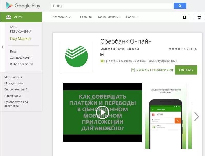 Сбербанк ru обновить. Приложение Сбербанк. Google Play Сбербанк. Приложение Сбербанк в плей Маркет.