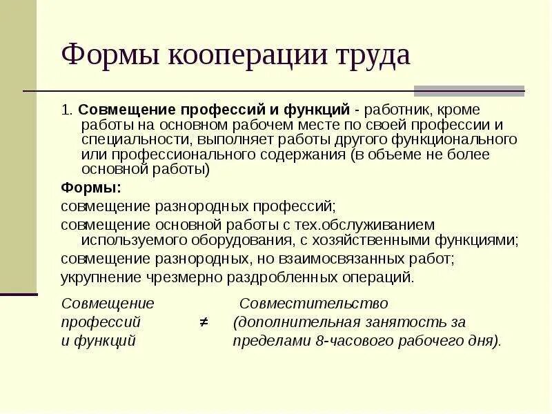 Функции рабочих в организации. Формы кооперирования. Принцип профессиональной кооперации. Организация и кооперация труда психолога. Совмещение профессий.