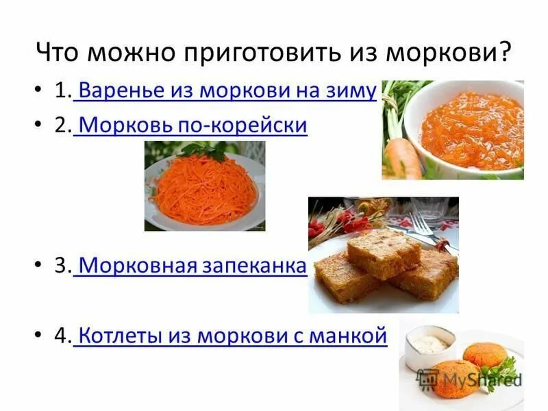 презентация на тему блюда из овощей. пюре из моркови технологическая карта. технология приготовление моркови. приготовление полуфабрикатов из овощей. нарезка моркови.