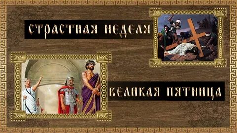 Пятница 1 неделя великого поста