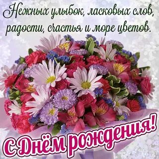 С днем рождения цветы здоровья