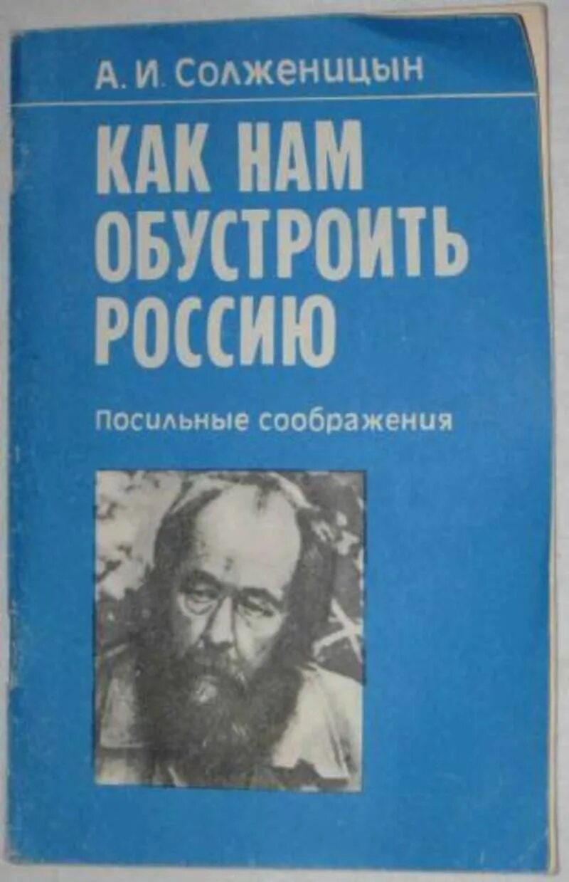 Статью как нам обустроить россию. Как нам обустроить Россию Солженицын. Как нам обустроить Россию? Книга. А. Солженицына «как нам обустроить Россию?». Солженицын как нам обустроить.