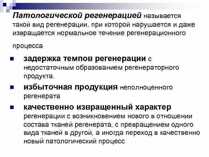 Принудительно регенерация. Патологическая регенерация патанатомия. Виды патологической регенерации. Формы регенерации патология. Регенерация это в патологии.