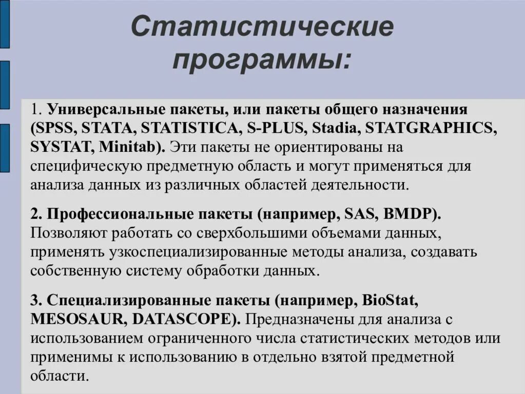 Классификация статистических пакетов обработки данных. Статистические программы. Пакеты статистической обработки. Статистические методы анализа данных. И используются для статистического