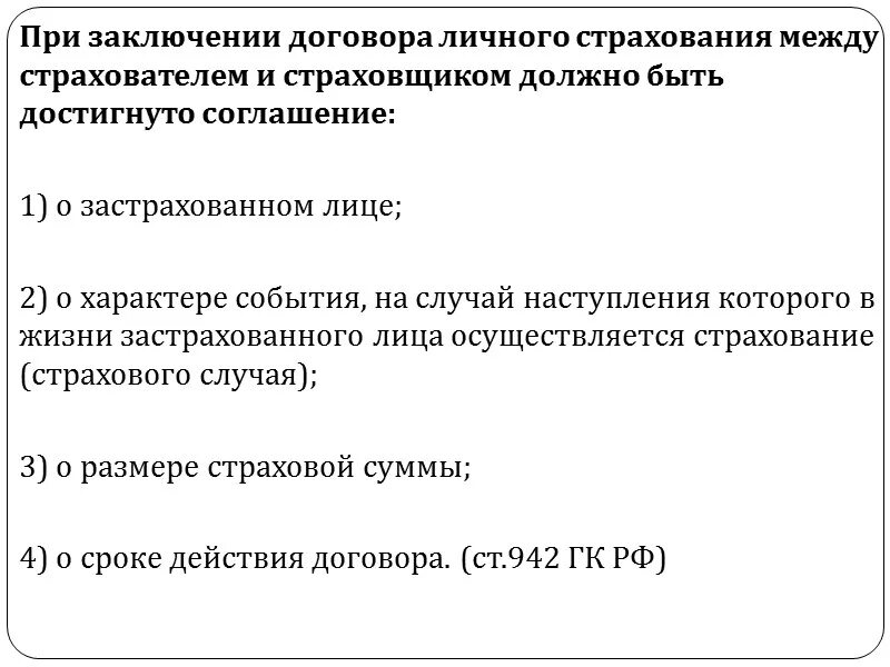 Договор между страхователем и страховщиком. Договор личного страхования понятие и виды. Договор между страхователем и страховщиком считается заключенным. Ст. 927 ГК РФ. Договор личного страхования заключение