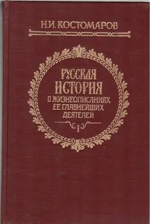 Костомаров жизнеописания