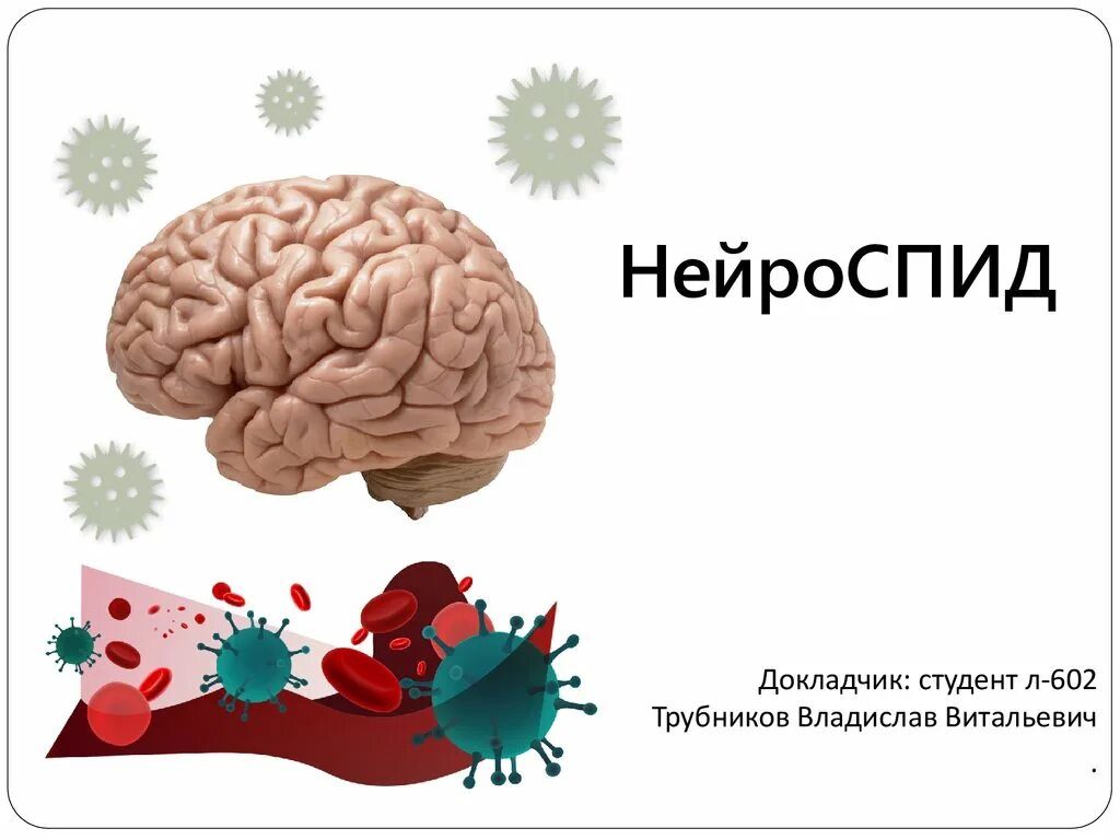 Поражение нервной системы при инфекции. Поражение нервной системы при спиде. поражение нервной системы при вич инфекции. нейроспид этиология. клинические формы поражения нервной системы при спиде.