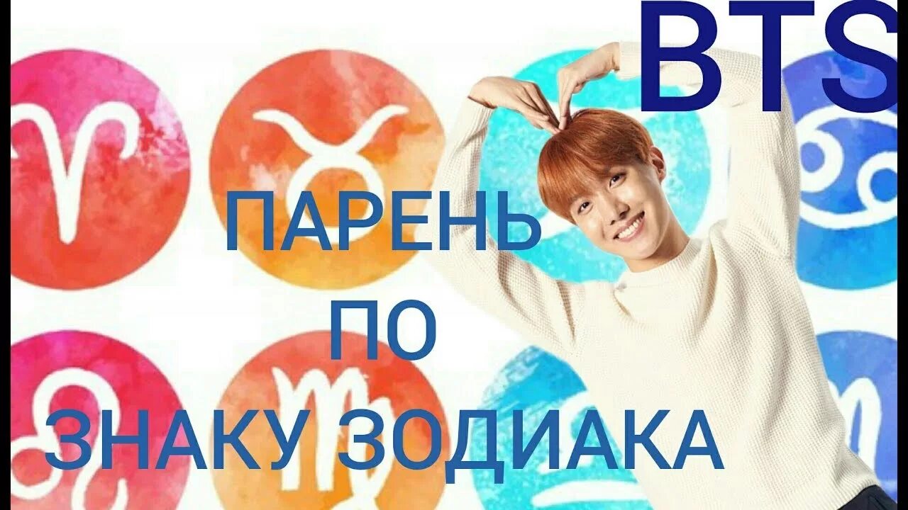 Тест кто твой парень из бтс. Твой парень из бтс по знаку зодиака. чонгук по знаку зодиака из бтс. знаки зодиака мемберов бтс. знаки зодиака всех мемберов из бтс.