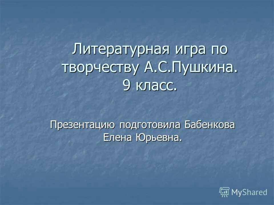 Литературная игра. Название литературной игры. Литературная игра Введение. Литературная игра в 7 классах. Литературная игра 5 класс