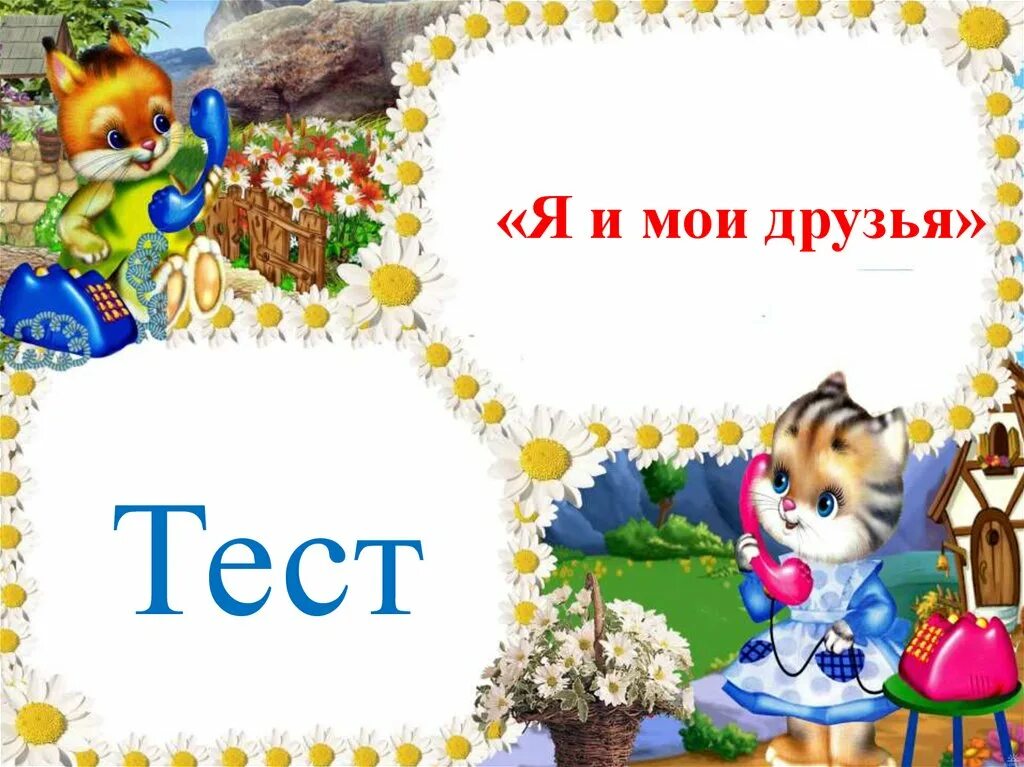 Литературное 1 класс игры. Я И Мои друзья литературное чтение. Я И Мои друзья презентация. Я И Мои друзья 2 класс. Я И Мои друзья 2 класс литературное чтение.