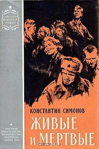 Живые мертвые симонов произведение. Обложка книги живые и мертвые Симонов. Симонов к. "живые и мертвые". Симонов живые и мертвые книга.