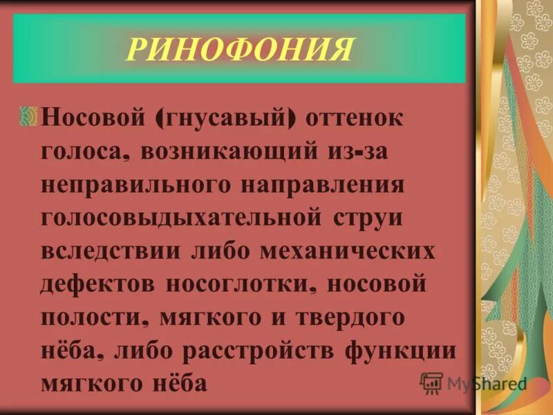 назальный оттенок речи. влияние голоса. гиперназализация это. анатомо-физиологические нарушения звукопроизношения. характеристика крика ребенка.