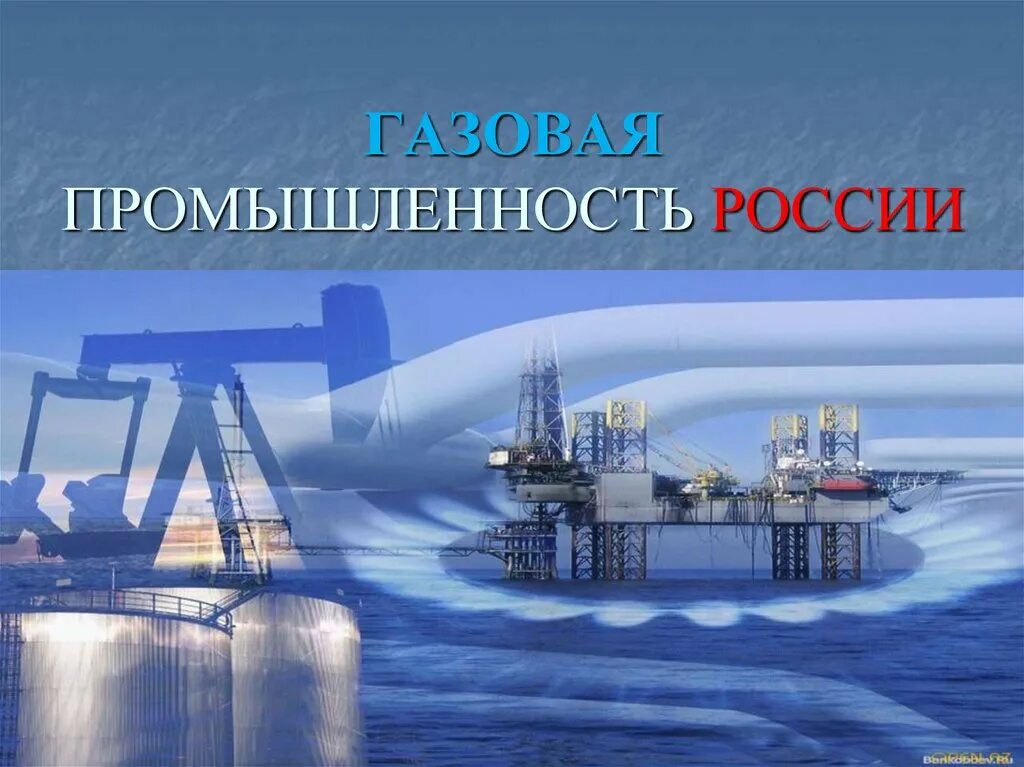 газовая промышленность в росси. образование природного газа схема. газовая промышленность кратко. газовая промышленность рф. газовая промышленность кратко.