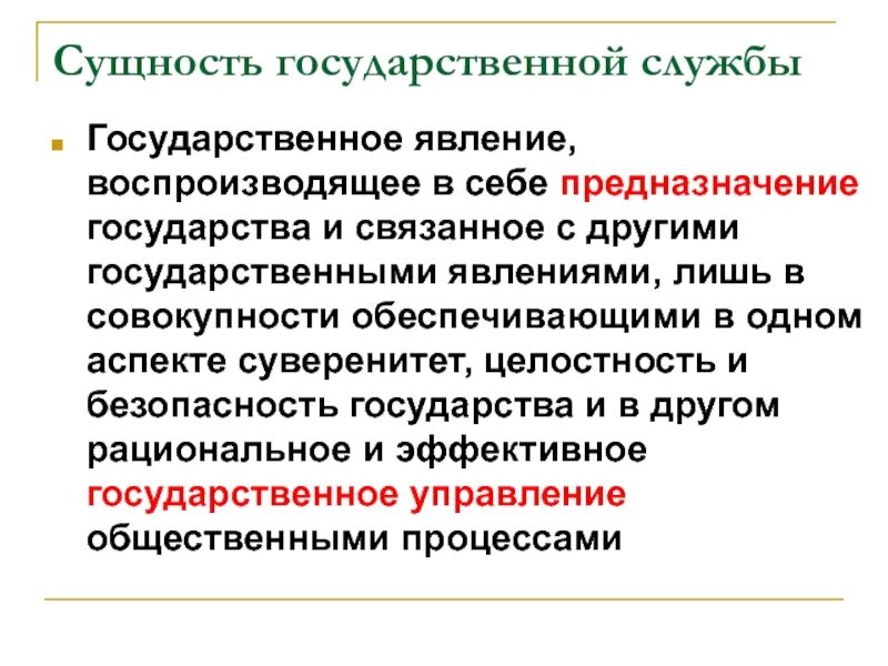 Сущность государственных программ. Сущность государственной службы. сущностные черты государственной службы. государственная служба: сущность, особенности.. сущность гос службы.