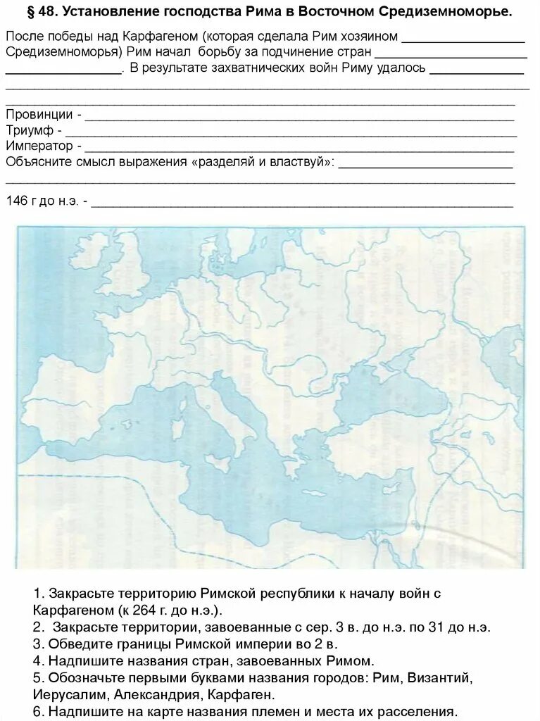 Установление господства рима в средиземноморье римские провинции. Карта установление господства Рима во всем Средиземноморье 5 класс. Установление господства Рима в Средиземноморье. Установление господства Рима в Восточном Средиземноморье карта. Установление господства Рима в Средиземноморье карта.