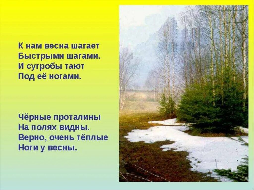 Четверостишье про весну для детей. Стих про весну. Стихотворение о весне. Небольшие стишки про весну. Стихи о весне для детей.