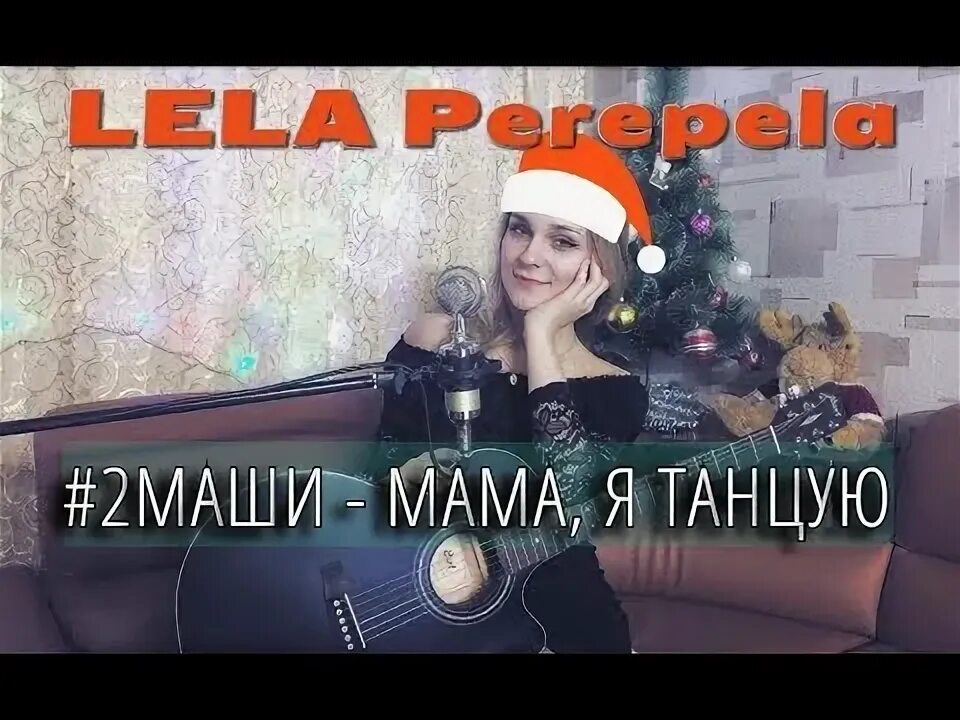 Песня танцуем мама до утра. Статусы хочу танцевать. Песня мама я танцую. Танцевали до утра песня. Обои на телефон танцы.