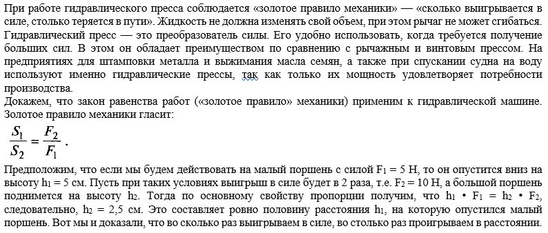 Во сколько раз проиграли в силе. Золотое правило механики гидравлический пресс. Золотое правило механики доказательство. Золотое правило гидравлического пресса. Золотое правило механики 7 класс физика.