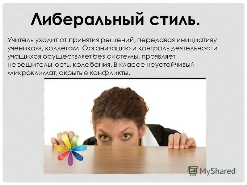 Педсовет презентация. Роль педагога в организации театрализованной деятельности. Либеральный преподаватель. Либеральный стиль учителя. Попустительский стиль педагогической деятельности.