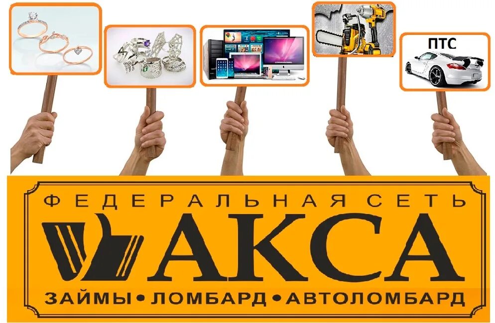 Ломбард акса. Директор акс финанс белгород. Под залог бытовой техники телефон планшет. Акс финанс логотип. Автовокзал большеустьикинское номер телефона.