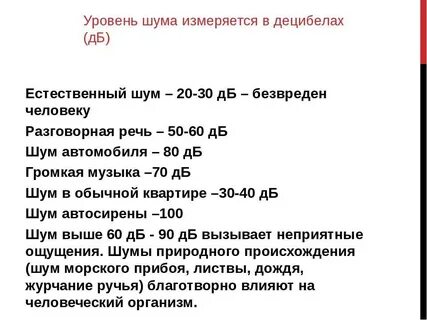 Уровень шума а
