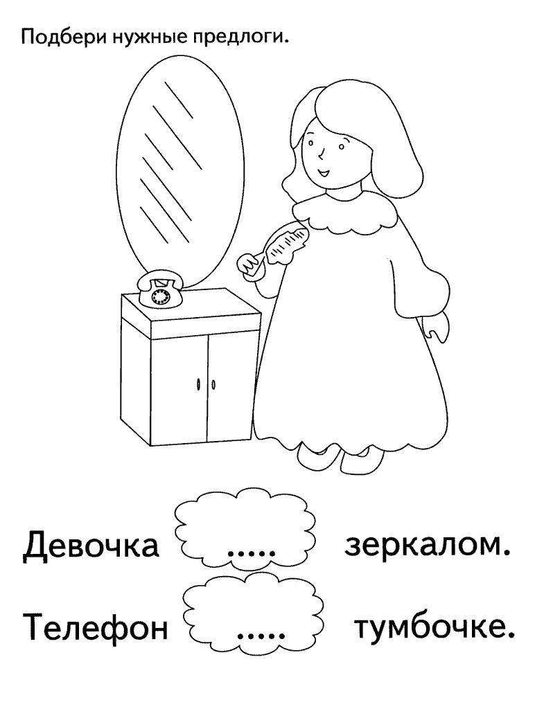 Расставь предлоги. Предлоги задания для дошкольников. подбери нужные предлоги для дошкольников. изучение предлогов для дошкольников. подбери нужный предлог.