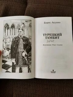 Книги акунина турецкий гамбит