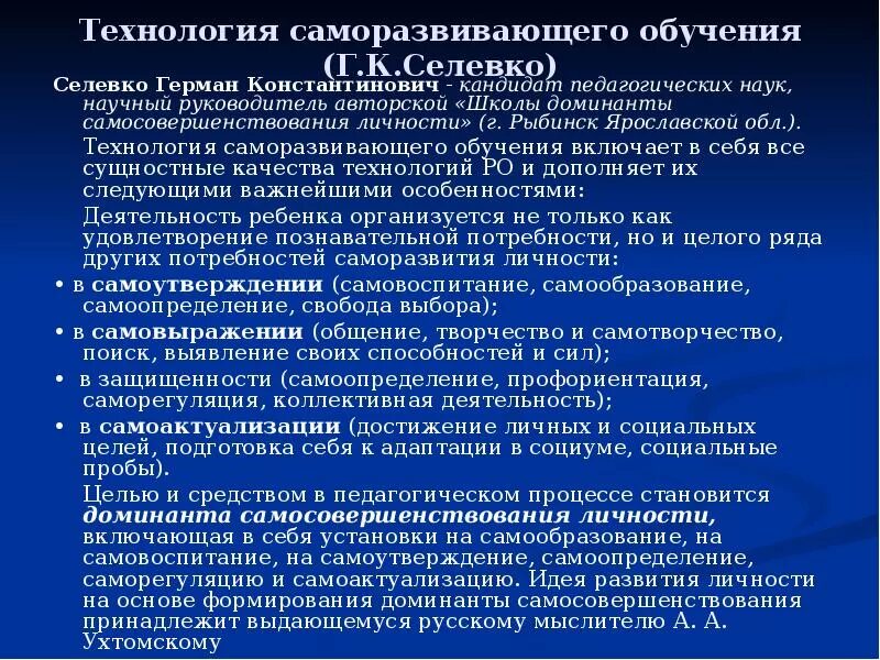 Технология саморазвивающего обучения Селевко. Технология саморазвивабщего обучения се. Цель саморазвивающего обучения это. Технология саморазвивающего обучения г.к.Селевко кластер.